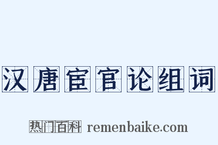 汉唐宦官论组词是什么意思的图片